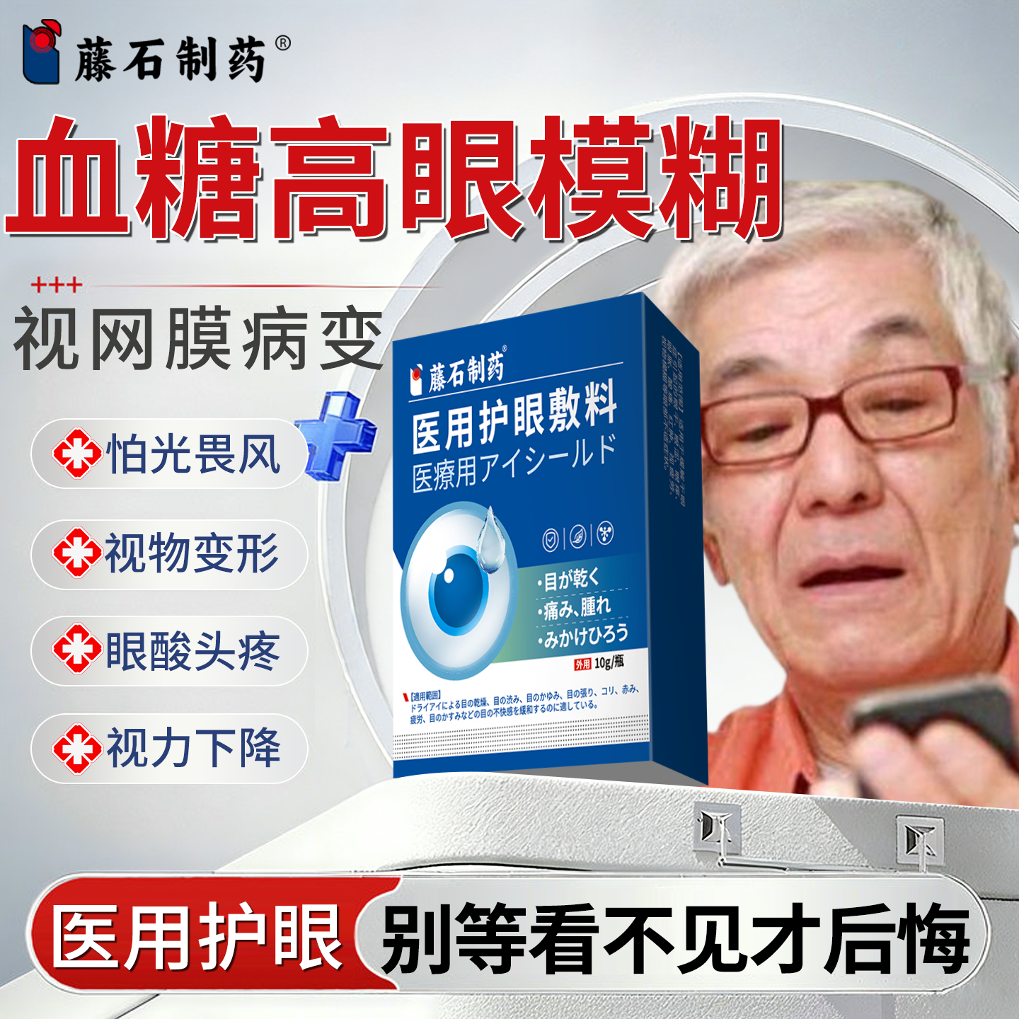 糖尿病血糖高眼模糊搭眼药水滴眼液视网膜病变眼底出血干涩专P2用