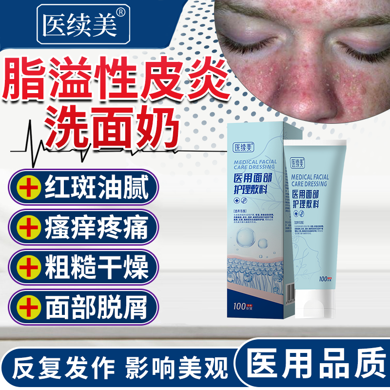 医用脂溢性皮炎洗面奶面部鼻子两侧鼻翼泛红油腻粗糙干燥敏感VT
