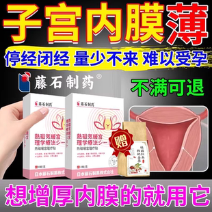 子宫内膜薄调理增厚长子宫内膜补内膜的宫暖正品月经不调专用贴PG