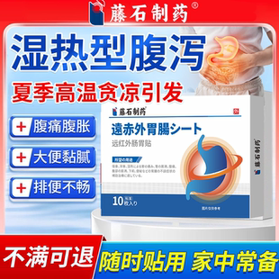 湿热型腹泻腹痛贴急慢性直肠炎溃疡性肚子疼肠胃炎药监备案PG