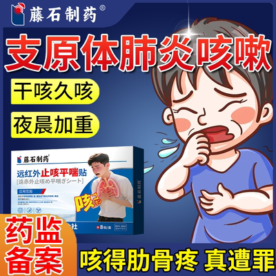 支原体肺炎咳嗽止咳膏贴儿童干咳久咳过敏变异性哮喘药监备案PG