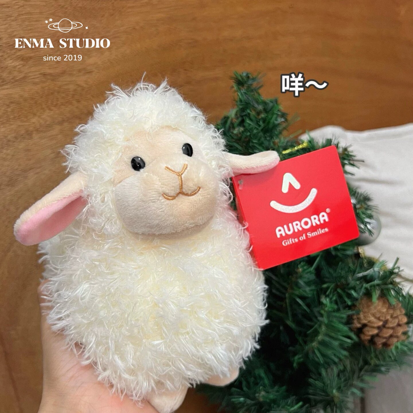 ENMA STUDIO正版柔软小绵羊毛绒公仔可爱儿童生日礼物抱睡布娃娃