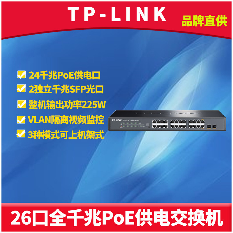 普联TP-LINK TL-SG1226P全千兆PoE交换机无线AP网络安防视频监控摄像头PoE供电器VLAN隔离免配置上机柜机架式