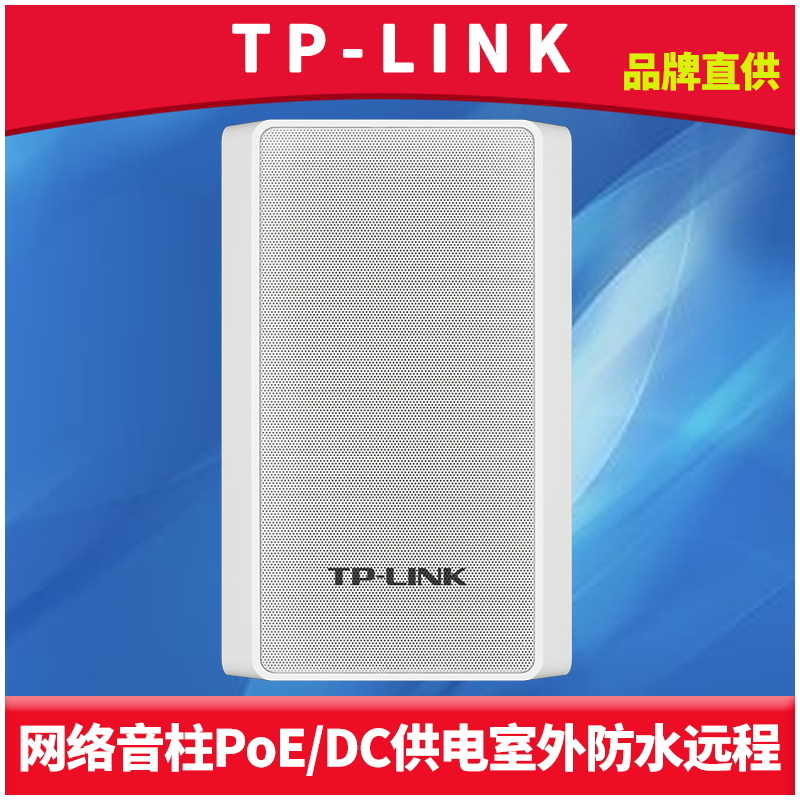 TP-LINK TL-SPK201P-PoE/DC大功率20W网络音柱户外监控广播远程云管理防水耐高温数字音响网口IP化智能高保真