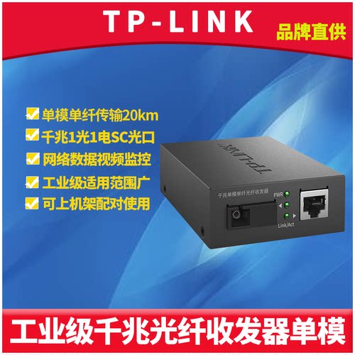 TP-LINK TL-FC311B-20工业级光纤收发器千兆单模单纤SC光口光电转换器模块网络安防监控双向远距离传输20公里-封面