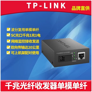 LINK FC311B 20千兆光纤收发器单模单纤SC光电转换模块网络数据安防监控远距离传输双向接收发送20公里