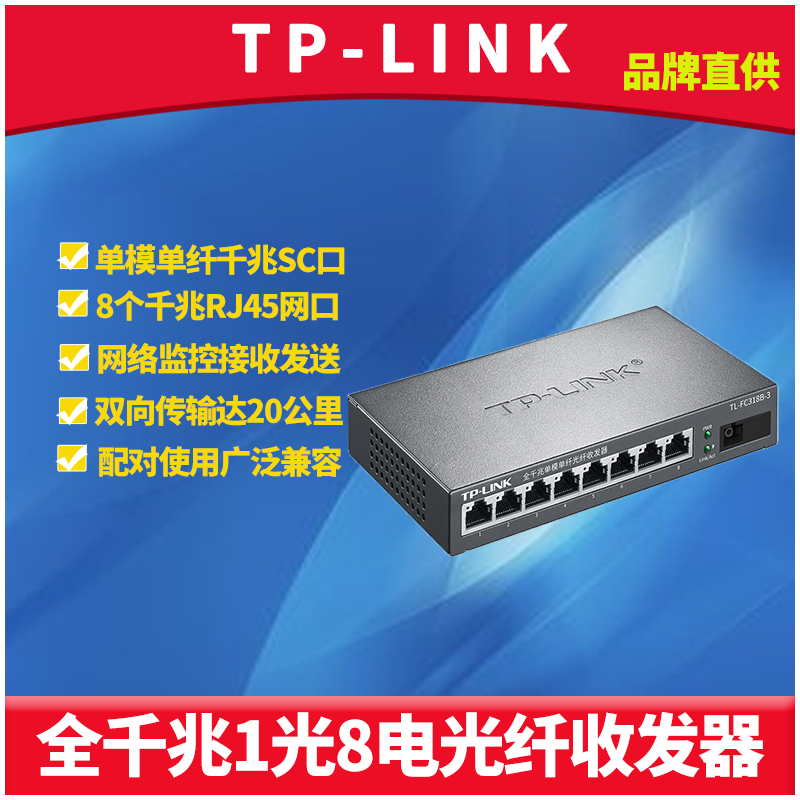 TP-LINK TL-FC318B-20全千兆1光8电光纤收发器单模单纤SC光电转换器模块网络安防监控双向远距离接收发送20km 网络设备/网络相关 收发器 原图主图