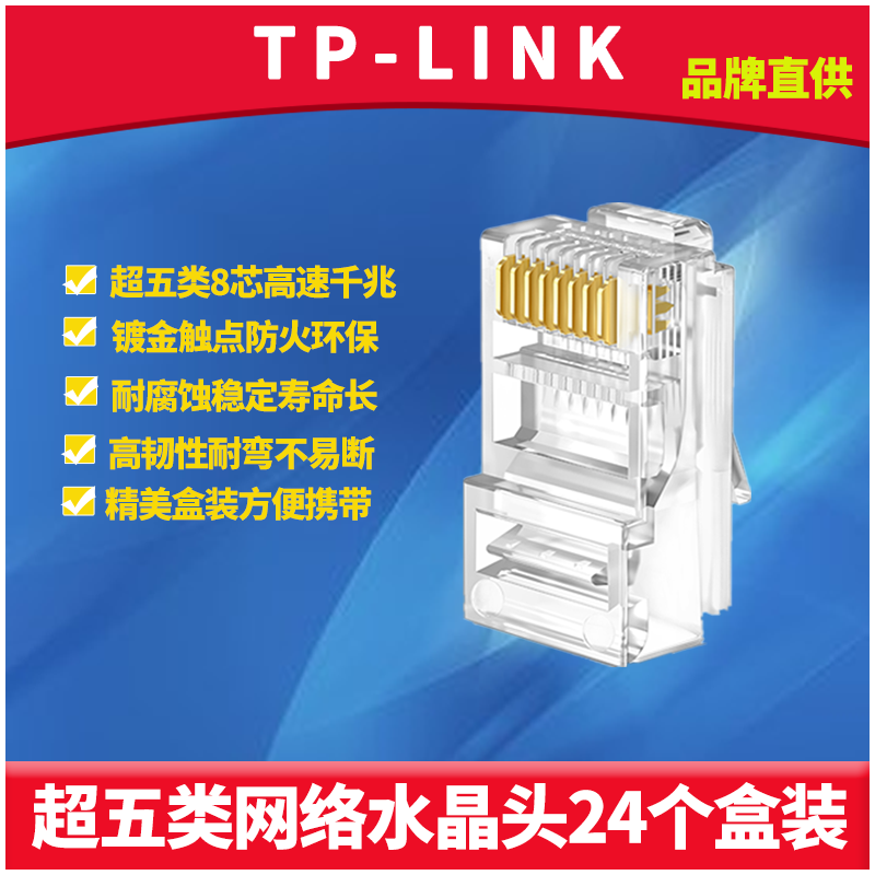 超五类非屏蔽8芯千兆网络水晶头