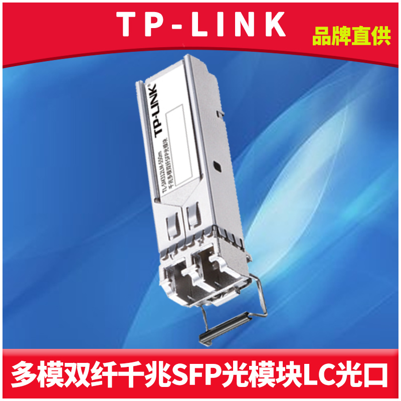 TP-LINK TL-SM312LM-550m 多模SFP光模块千兆双纤LC光收发器850nm高速网络监控交换机双向远距离光通信全双工 网络设备/网络相关 收发器 原图主图