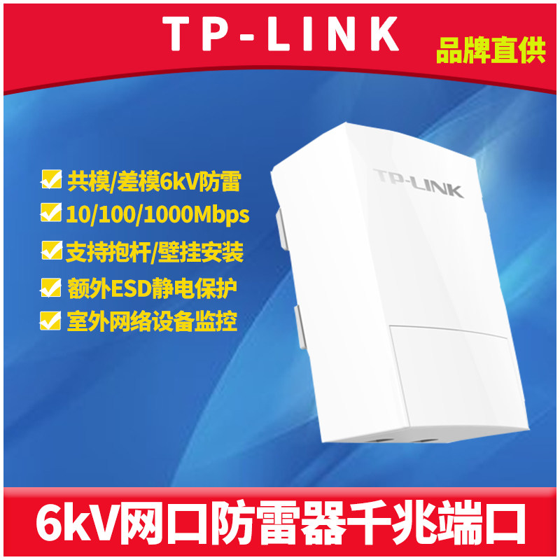 TP-LINK6kV网口防雷器模块