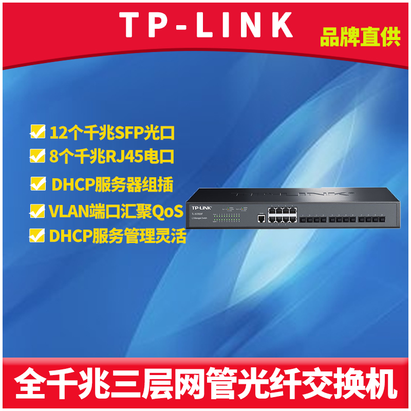 普联TP-LINK TL-SG5820F 全千兆三层网管型光纤交换机8电口12光口SFP网络汇聚核心层DHCP服务器VLAN生成树Web