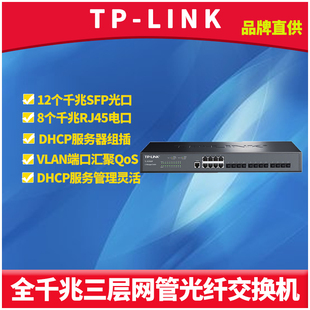 LINK SG5820F 全千兆三层网管型光纤交换机8电口12光口SFP网络汇聚核心层DHCP服务器VLAN生成树Web管理