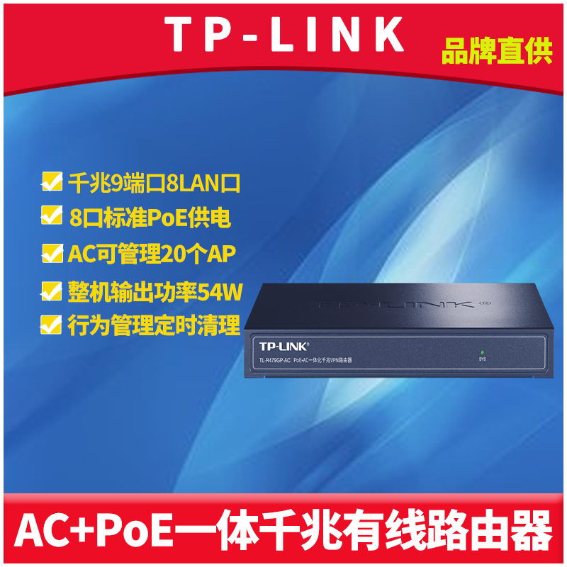 TP-LINK TL-R479GP-AC PoE+AC一体化9口全千兆有线路由器带8口标准PoE供电AP管理AC控制器别墅大户型分线组网-封面