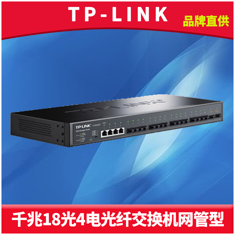 普联TP-LINK TL-SG2422F全千兆网管光纤交换机18光4电SFP光口网络监控数据双向远距离光通讯VLAN端口汇聚镜像