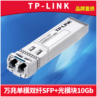 SM512LS 10KM单模万兆SFP 光模块双纤LC光电转换器10G高速免配置网络监控远距离双向光通信10公里 LINK