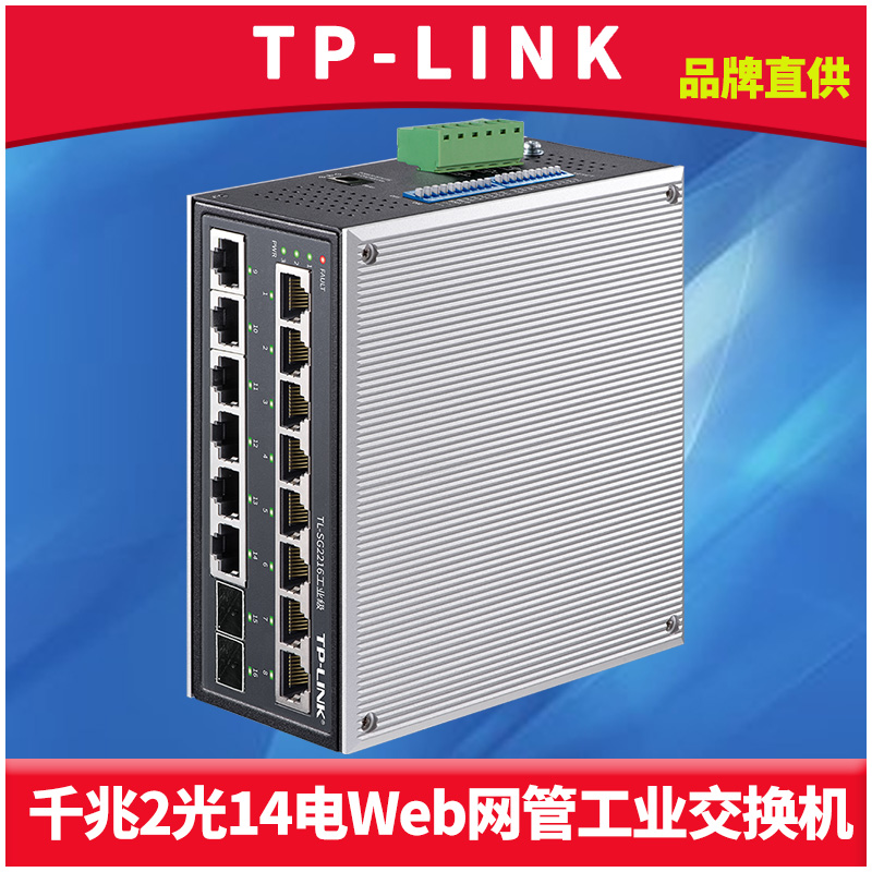 TP-LINK TL-SG2216工业级2光14电环网光纤收发器以太网络全千兆16口网管型交换机导轨式冗余电源钢壳耐高低温-封面