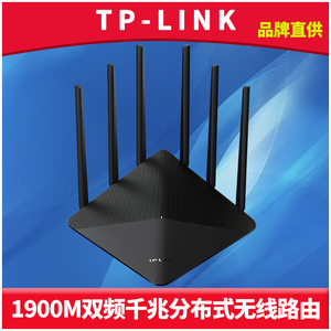 TP-LINK 1900M双频Mesh分布式无线路由器全千兆4口家用光纤宽带5G高速Wifi网络覆盖穿墙信号增强扩展远程管理
