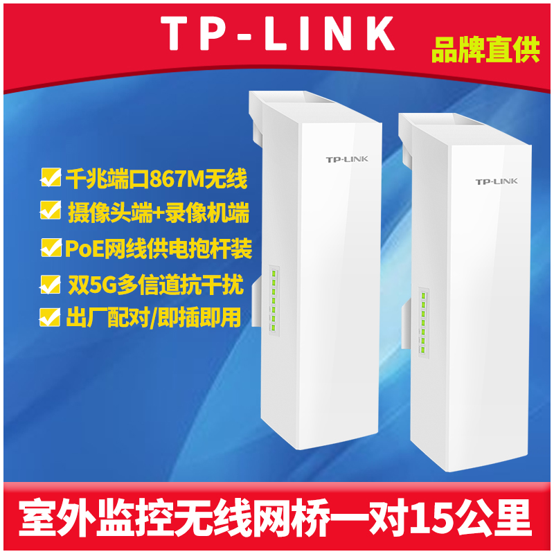普联TP-LINK TL-S5G-15KM套装一对室外监控无线网桥867M高速5G双千兆网口大功率点对点15千米PoE供电防水防尘