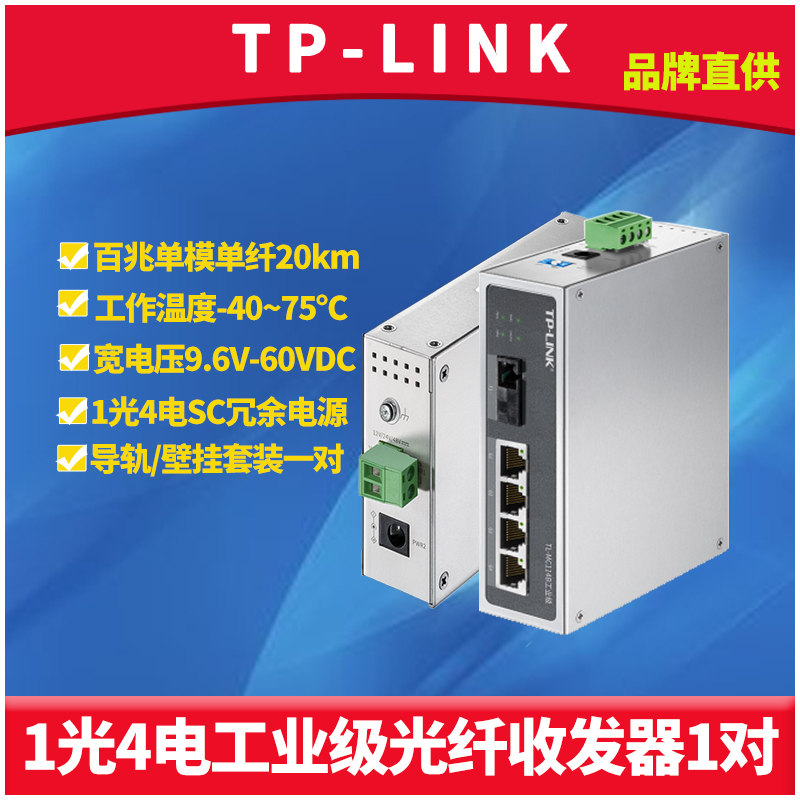 TP-LINK 百兆1光4电工业级光纤收发器一对套装单模单纤光电转换模块双向网络监控导轨式耐高温抗干扰防尘20km 网络设备/网络相关 收发器 原图主图