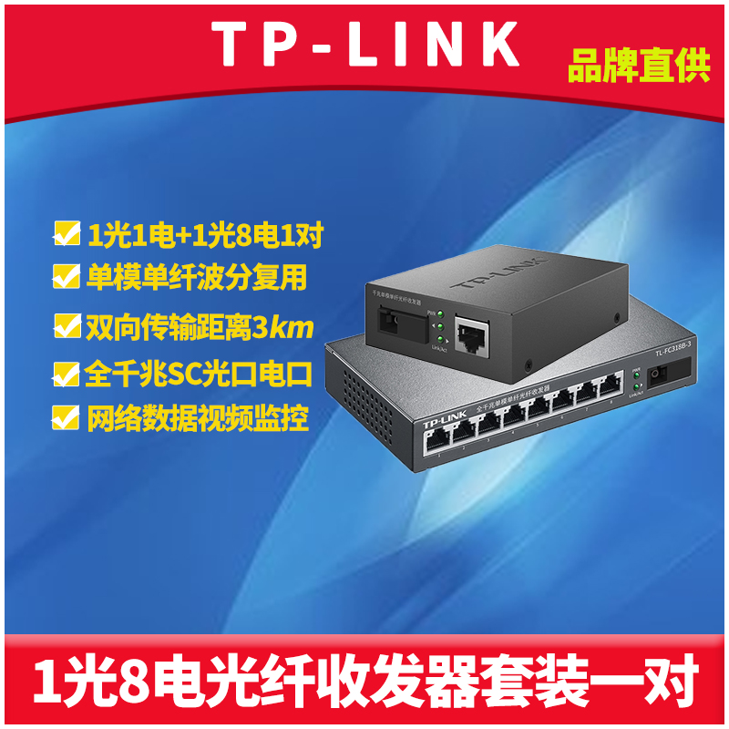 普联TP-LINK千兆1光8电光纤收发器一对套装单模单纤SC光电转换器八网口交换机网络监控单芯高速双向远距离3km