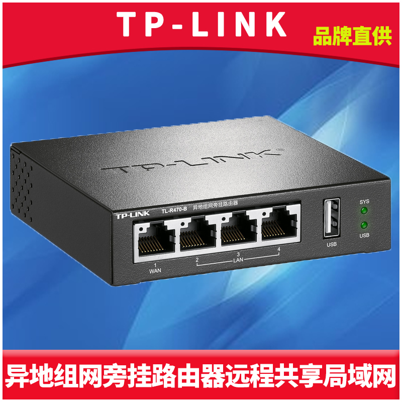 TP-LINK TL-R470-B云展异地组网旁挂路由器总部服务器USB存储私有文件远程共享出差移动办公虚拟专网公司总部 网络设备/网络相关 普通路由器 原图主图