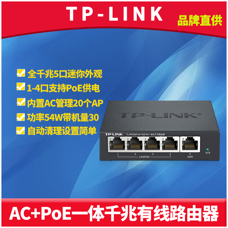 TP-LINK TL-R470GP-AC全千兆5口有线PoE路由器一体式4口PoE供电器AP管理器AC家用弱电箱分线组网全屋网络覆盖-封面