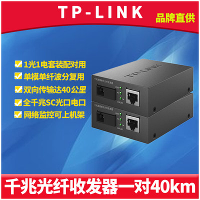 千兆光纤收发器TP-LINK