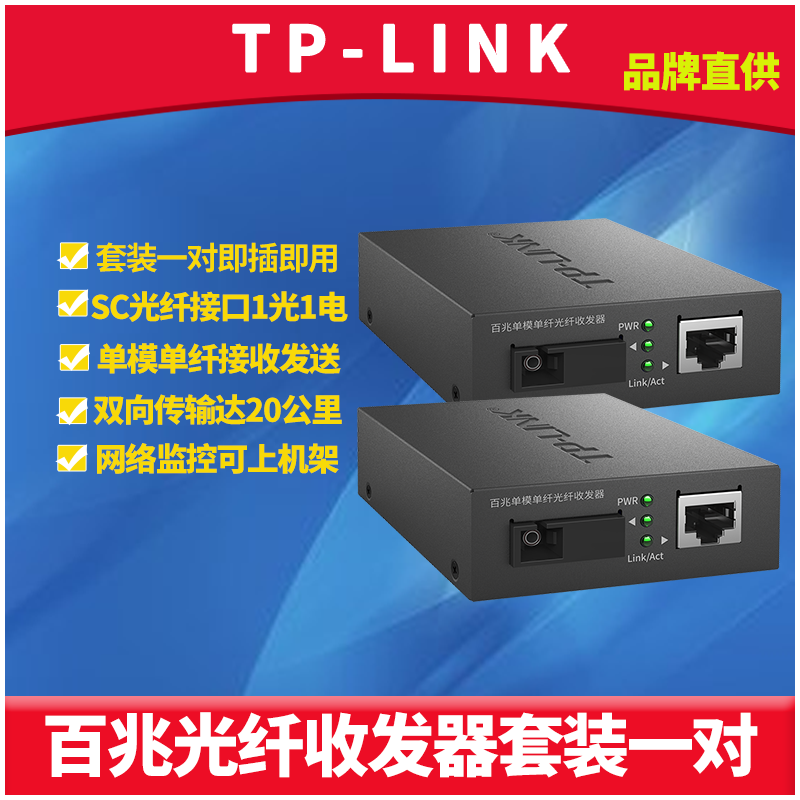 TP-LINK TL-FC111A+TL-FC111B套装 百兆光纤收发器一对单模单纤SC光电转换模块1光1电网络监控双向传输20公里 网络设备/网络相关 收发器 原图主图