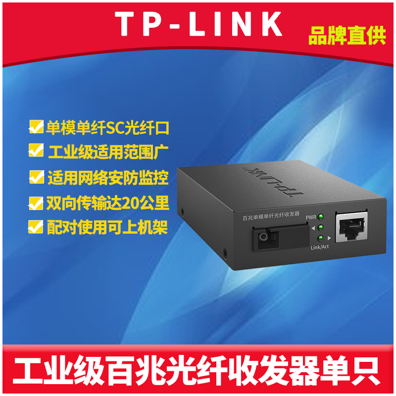 工业级光纤收发器TP-LINK
