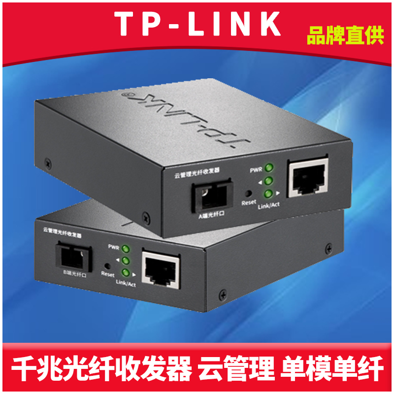 普联TP-LINK TL-FC2311A/B-3/20 光纤收发器 一对 云管理全千兆单模单芯网络监控机架式 一光一电 光电转换器