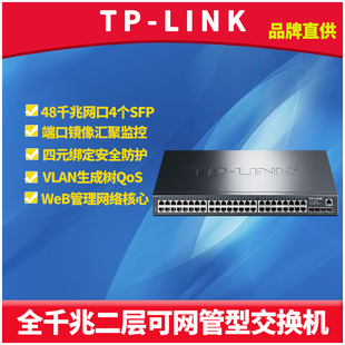 SG3452全千兆48口二层可网管型交换机4个千兆SFP光口vlan端口汇聚监控链路备份生成树Web管理 普联TP LINK