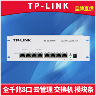 LINK SG2008M 8口全千兆网管交换机Web远程云管理模块条弱电箱分线网络IPTV电视单线复用TRUNK端口汇聚