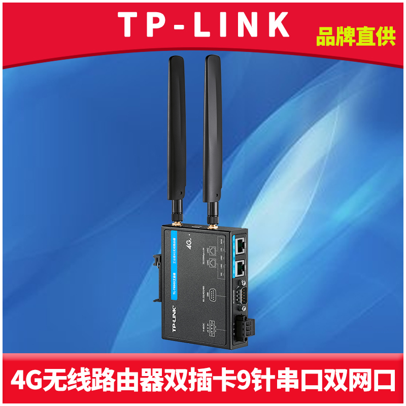 TP-LINK 4G无线路由器双插卡冗余wifi网络有线9针串口服务器物