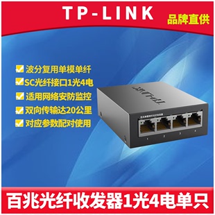 FC114B Link 百兆光纤收发器模块单模单纤SC光电转换器1光4电双向传输远距离网络数据安防监控20公里