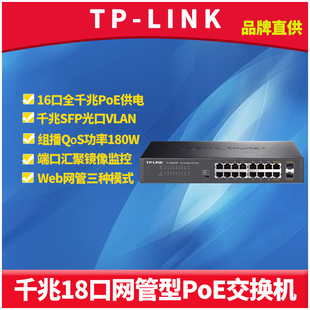 千兆16口网管PoE交换机SFP光口AP摄像头大功率供电器VLAN隔离端口镜像监控Web机架式 普联TP SG2218P LINK