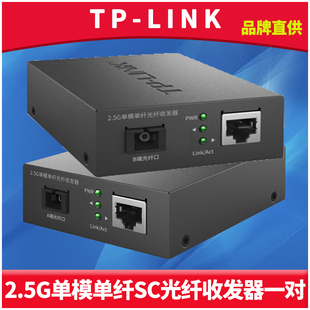 FC411A 5套装 普联TP 2.5G光纤收发器一对单模单纤SC光电转换千兆高速网络监控双向远距离5V机架式 LINK