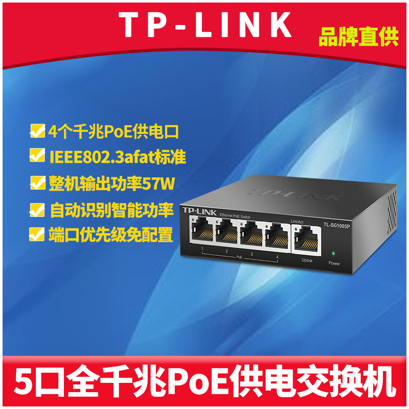 TP-Link TL-SG1005P 5口全千兆PoE交换机无线AP监控摄像头4口标准poe供电器模块大功率57W自动检测即插即用型 网络设备/网络相关 交换机 原图主图