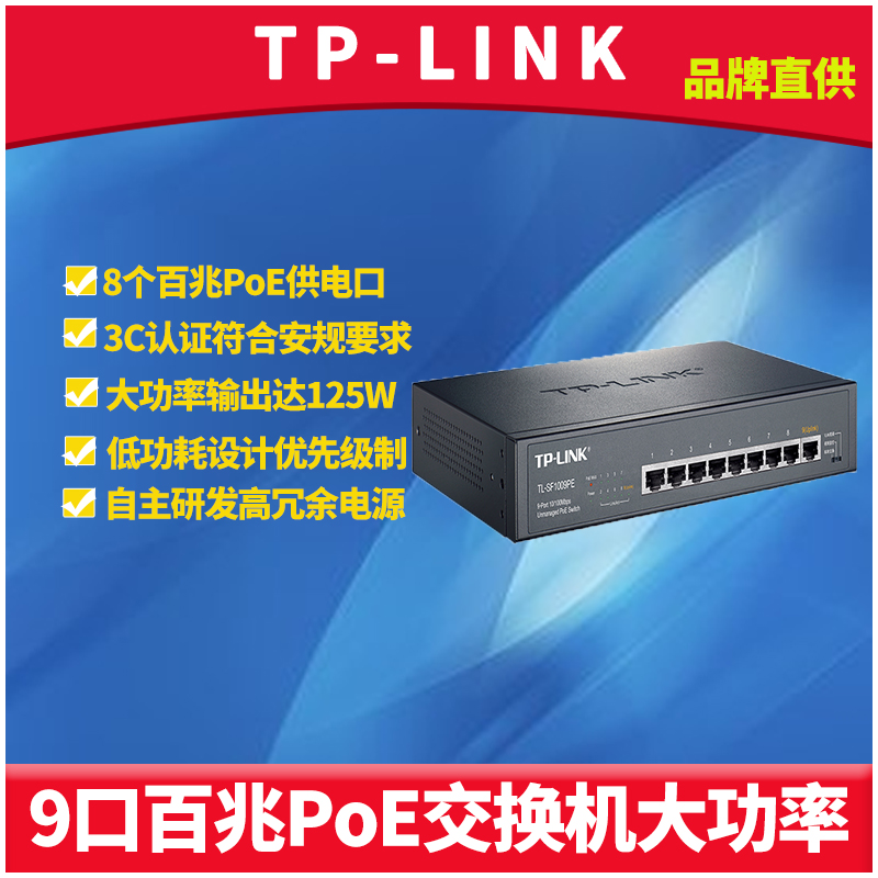 TP-LINK TL-SF1009PE 9口百兆PoE交换机AP监控摄像头8口poe网线供电模块大功率125W智能识别低功耗大功率 网络设备/网络相关 交换机 原图主图