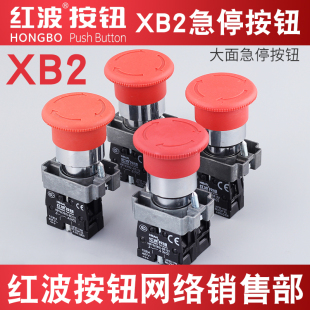 HBAN红波XB2急停按钮开关HBY5-01TS常闭蘑菇头紧急停止旋钮圆形