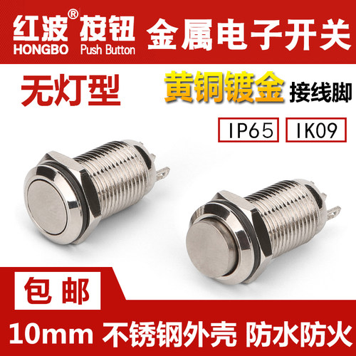 红波金属按钮开关小电流10MM