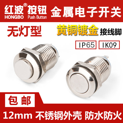 红波金属按钮开关小电流12MM