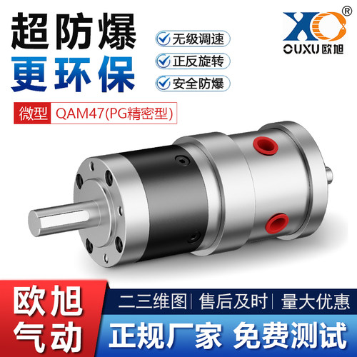 欧旭QAM47PG精密型小微型气动马达可正反转 替代阿特拉斯无级调速