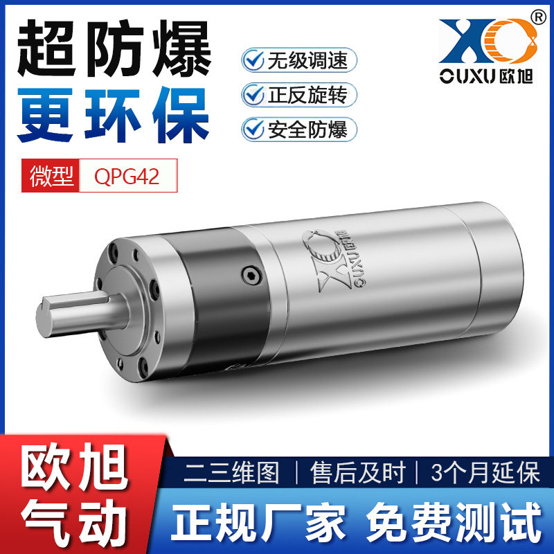 欧旭QPG42微小型气动马达可正反转空气防爆工业级强力无级调速