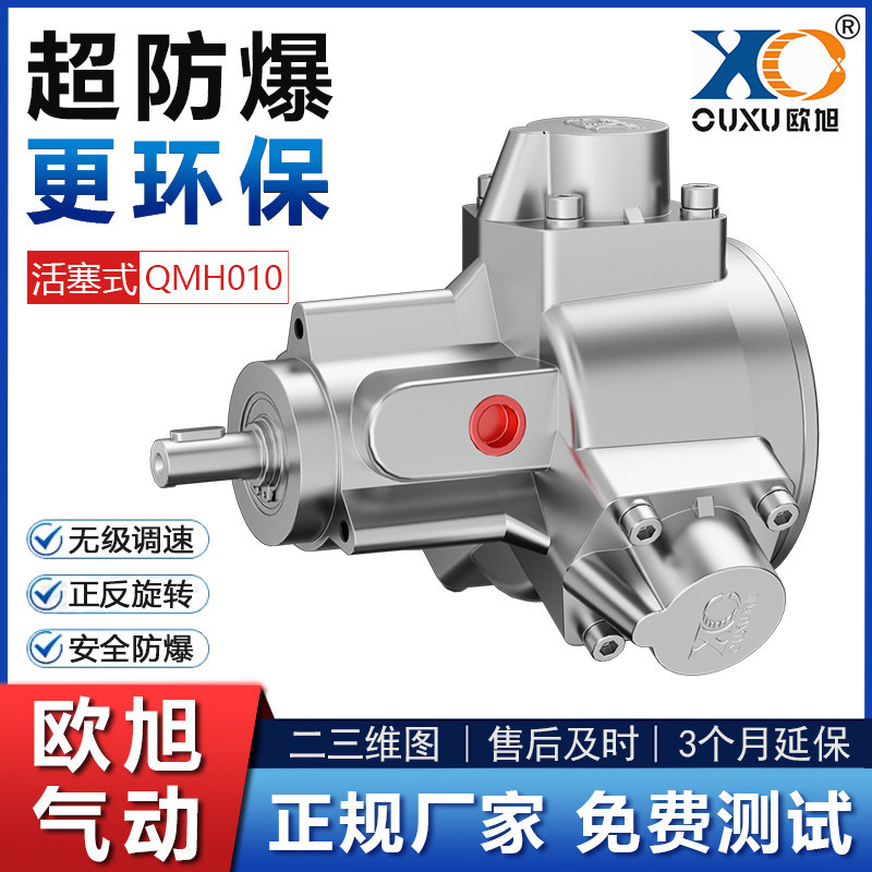 欧旭QMH010活塞式气动马达 正反转调速 防爆工业级小型高速大功率