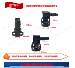 适用于诺玛NORMA原装 冷却液直通弯头副水箱快插汽车副水壶接头