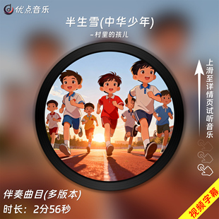 半生雪(中华少年)学生版村里的孩儿-童声版原版伴奏音乐MP4视频MV