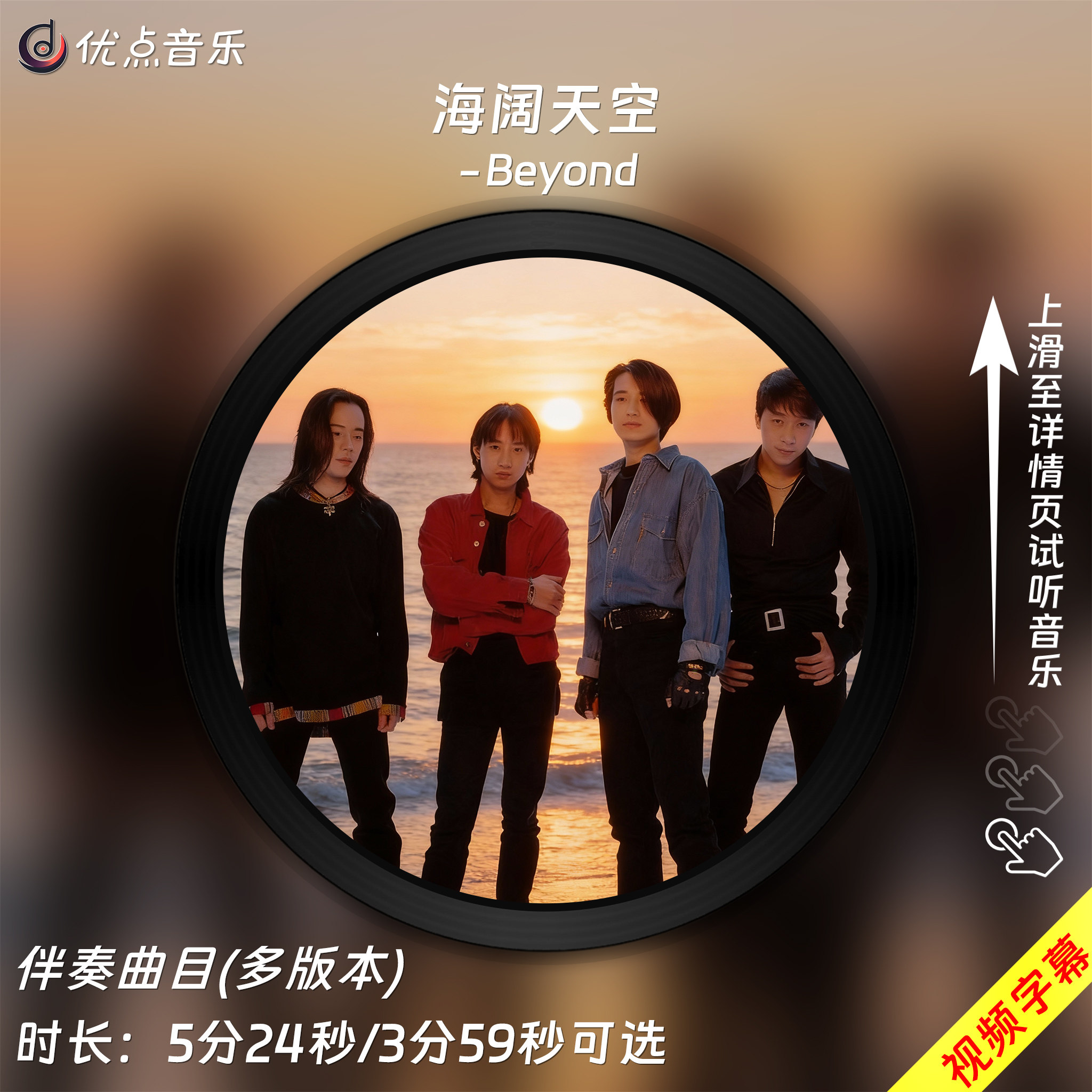 海阔天空-Beyond-原版伴奏音乐MP3歌曲MV背景视频MP4素材LED大屏