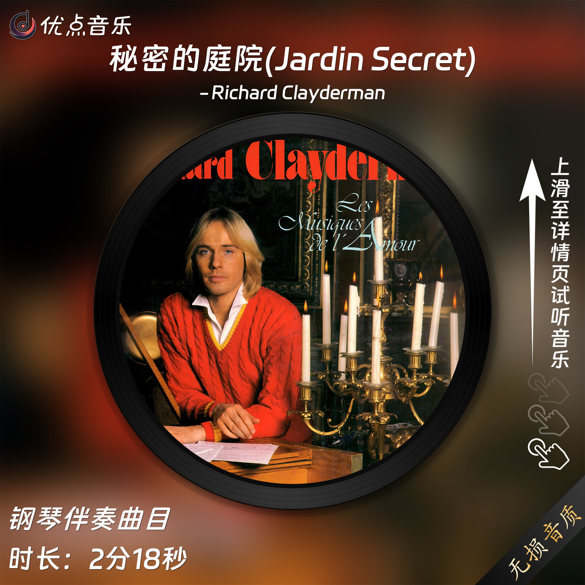 Jardin Secret秘密花园-秘密的庭院-钢琴伴奏音乐 理查德克莱德曼