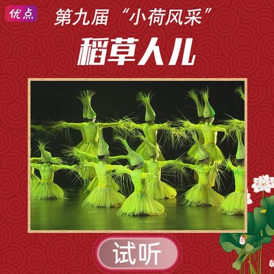 《稻草人儿》舞蹈音乐第九届小荷风采全国少儿舞蹈伴奏mp3音频