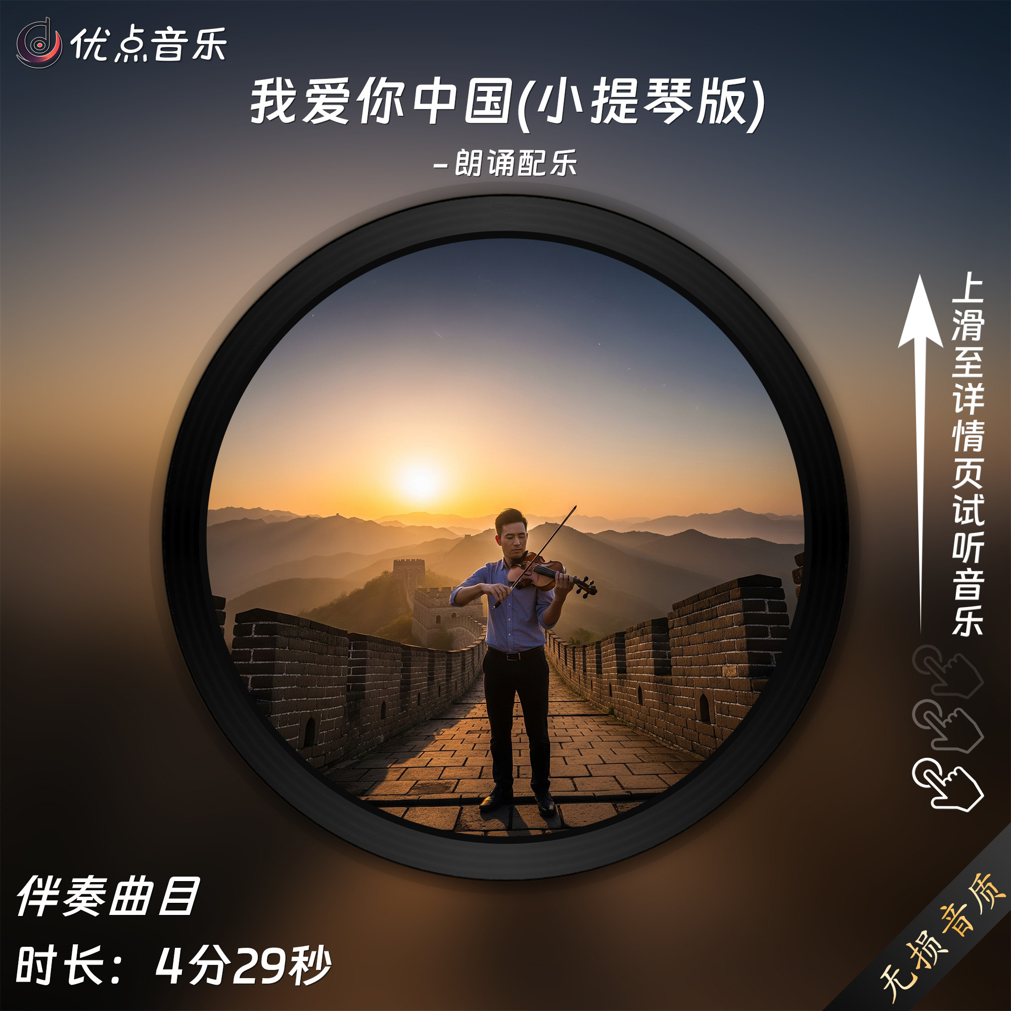 我爱你中国-小提琴版朗诵音乐配乐-朗诵纯音乐伴奏mp3